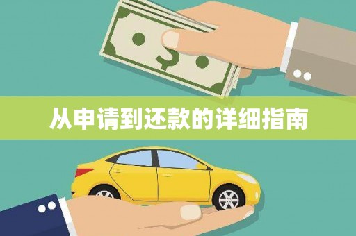 望谟从申请到还款的详细指南