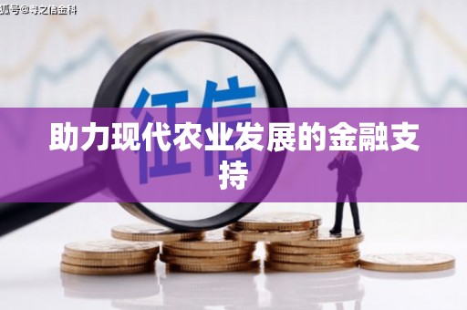 望谟助力现代农业发展的金融支持
