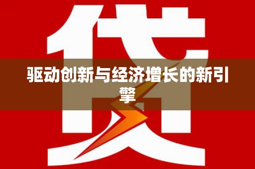 望谟驱动创新与经济增长的新引擎
