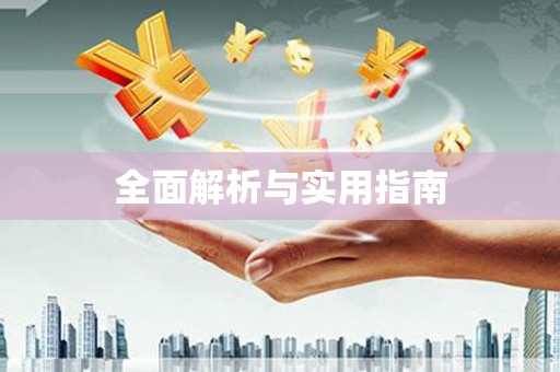 望谟全面解析与实用指南