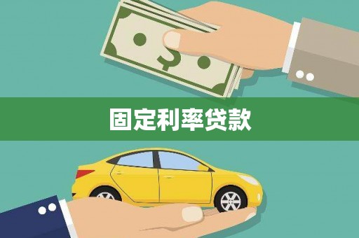 望谟固定利率贷款