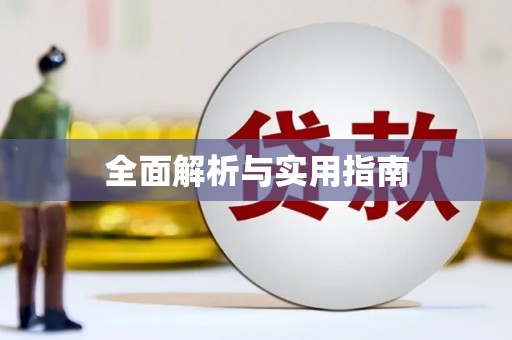 望谟全面解析与实用指南