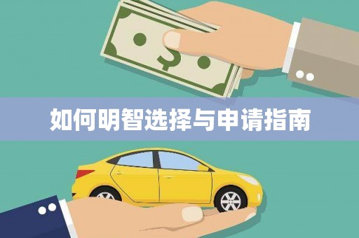 望谟如何明智选择与申请指南