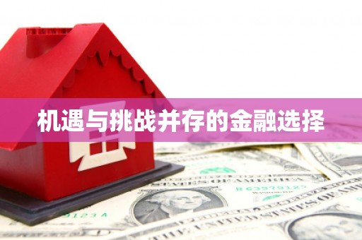 望谟机遇与挑战并存的金融选择