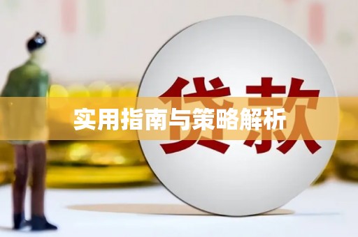 望谟实用指南与策略解析
