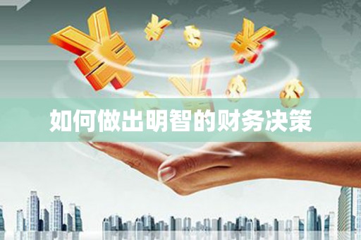 望谟如何做出明智的财务决策