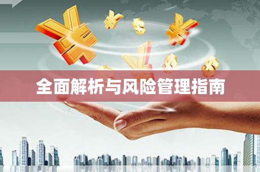 望谟全面解析与风险管理指南