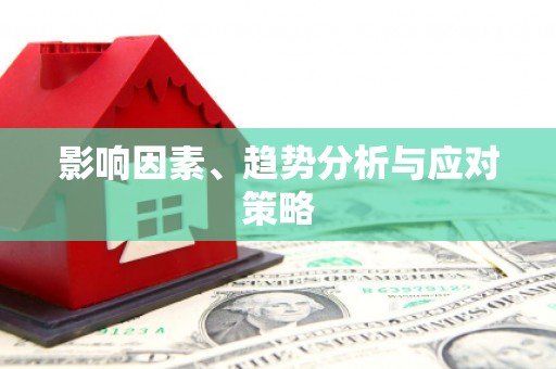 望谟影响因素、趋势分析与应对策略