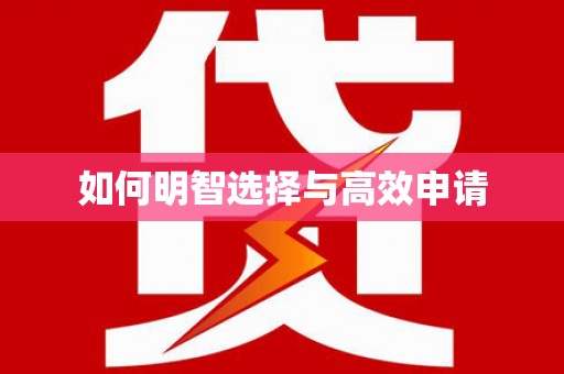 望谟如何明智选择与高效申请