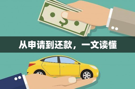 望谟从申请到还款，一文读懂