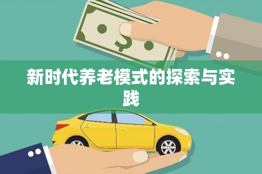 望谟新时代养老模式的探索与实践