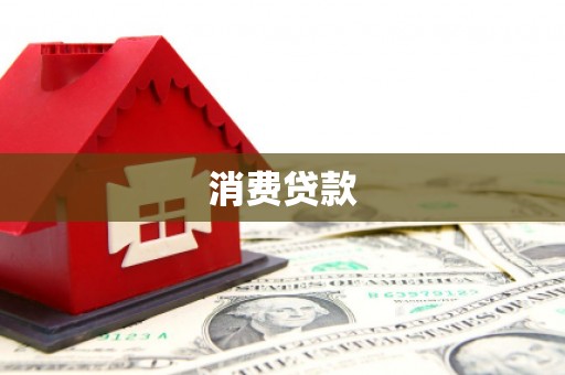 望谟消费贷款