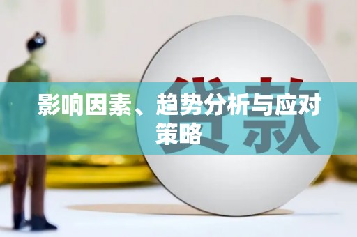 望谟影响因素、趋势分析与应对策略