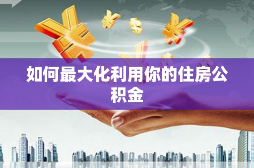 望谟如何最大化利用你的住房公积金