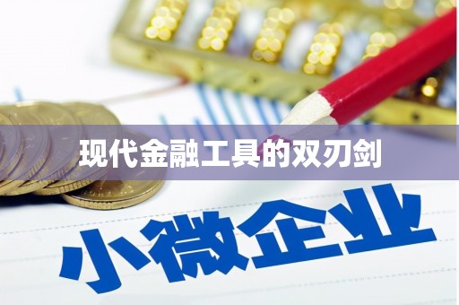 望谟现代金融工具的双刃剑