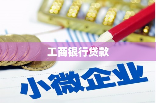 望谟工商银行贷款