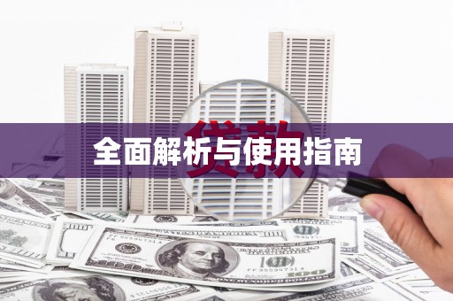 望谟全面解析与使用指南