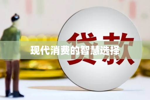 望谟现代消费的智慧选择