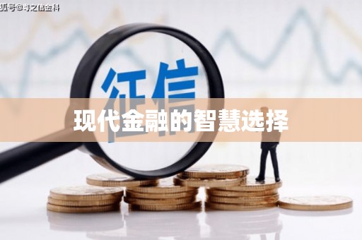 望谟现代金融的智慧选择