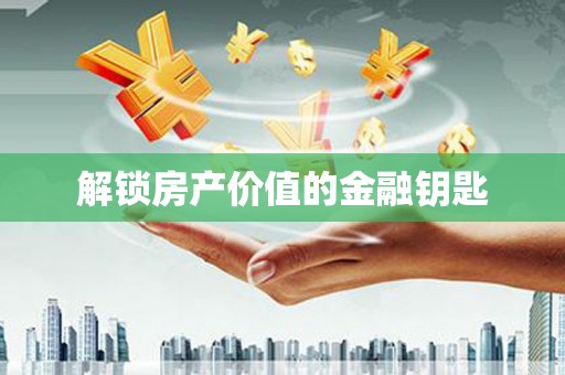 望谟解锁房产价值的金融钥匙