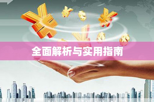 望谟全面解析与实用指南