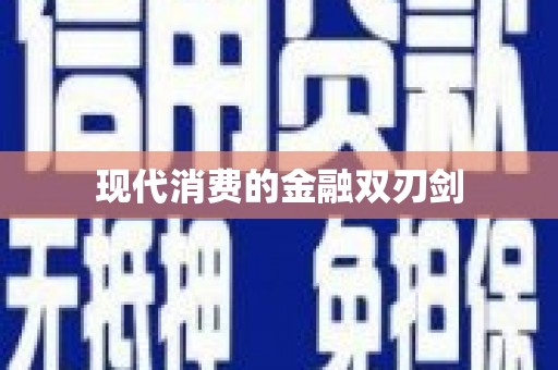 望谟现代消费的金融双刃剑