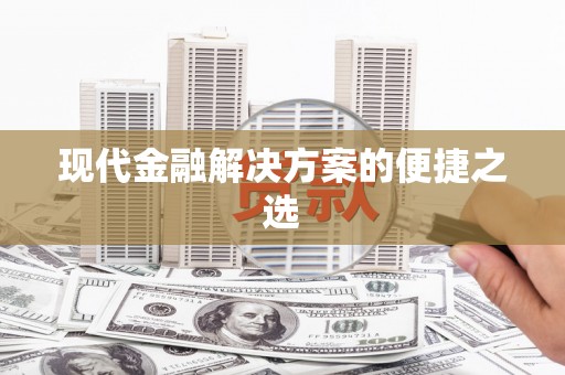 望谟现代金融解决方案的便捷之选