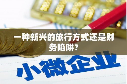 望谟一种新兴的旅行方式还是财务陷阱？