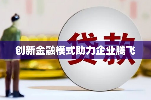 望谟创新金融模式助力企业腾飞