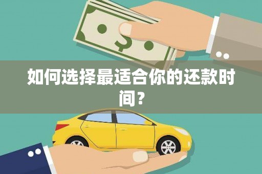 望谟如何选择最适合你的还款时间？