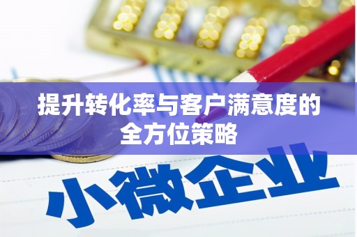 望谟提升转化率与客户满意度的全方位策略