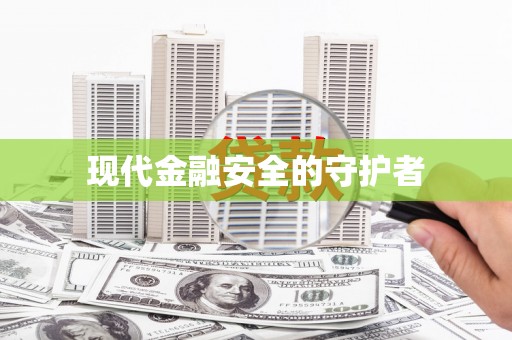 望谟现代金融安全的守护者