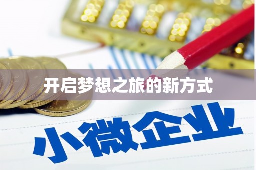 望谟开启梦想之旅的新方式