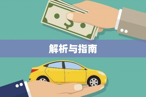望谟解析与指南