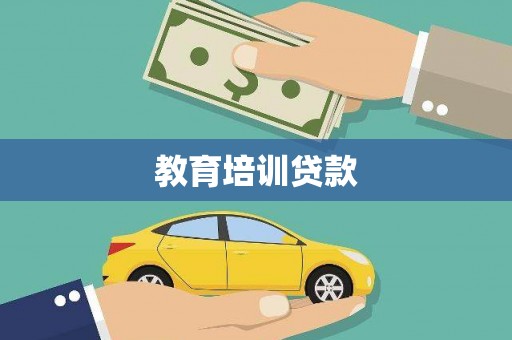 望谟教育培训贷款