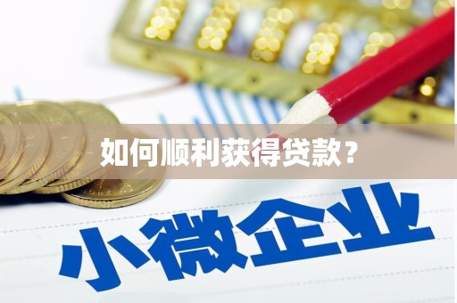 望谟如何顺利获得贷款？