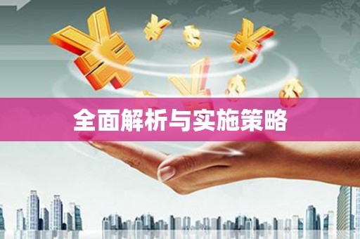 望谟全面解析与实施策略