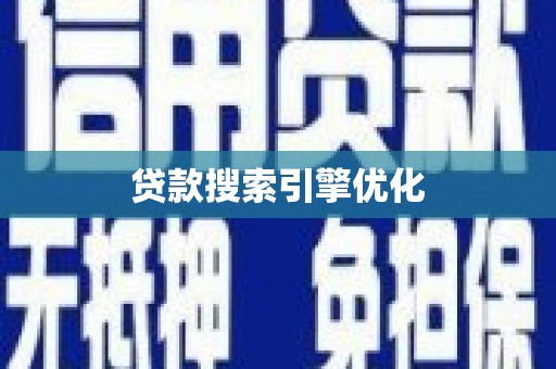 望谟贷款搜索引擎优化