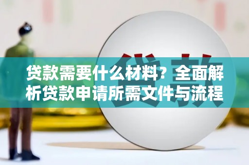 望谟贷款需要什么材料？全面解析贷款申请所需文件与流程