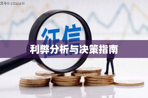 望谟利弊分析与决策指南