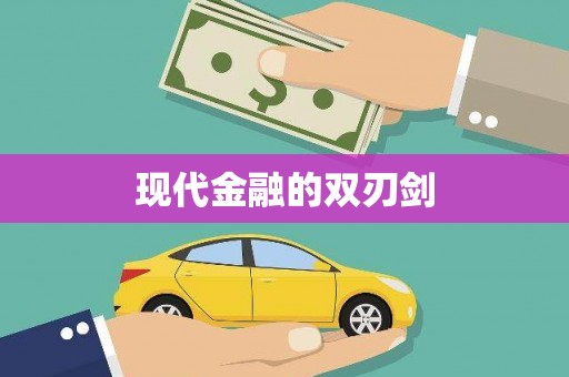 望谟现代金融的双刃剑