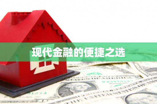 望谟现代金融的便捷之选