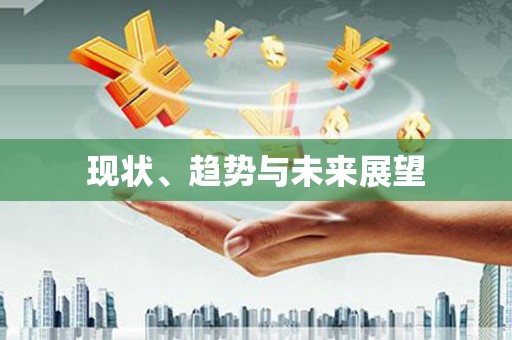 望谟现状、趋势与未来展望