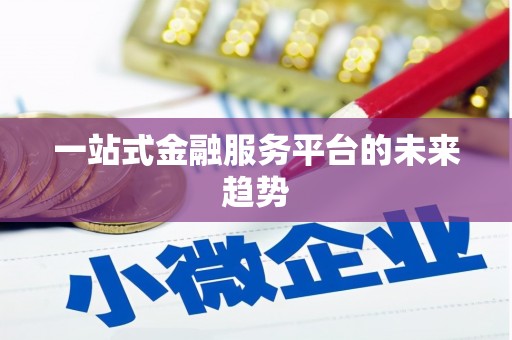 望谟一站式金融服务平台的未来趋势