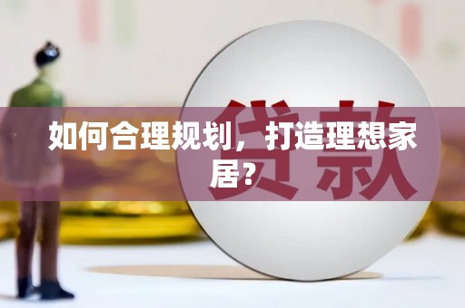 望谟如何合理规划，打造理想家居？