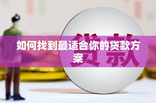 望谟如何找到最适合你的贷款方案