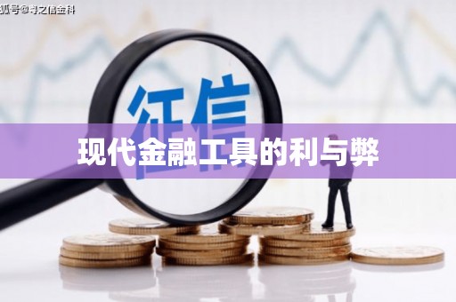 望谟现代金融工具的利与弊