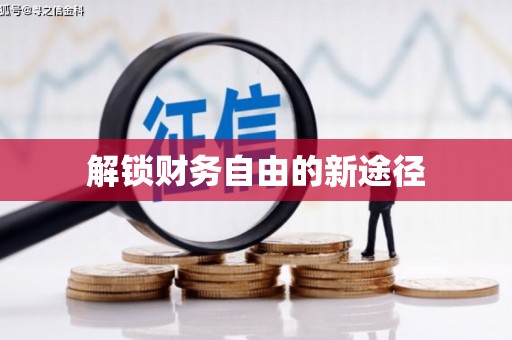 望谟解锁财务自由的新途径