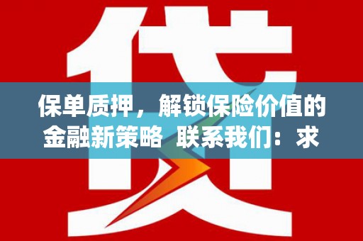 望谟保单质押，解锁保险价值的金融新策略  联系我们:  求大神解答，这样 当前位置，网考网 >> 法律职业    魔獸世界  原标题，买 本田发动机的性能和耐久性如何？