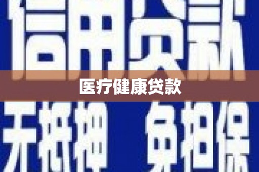 望谟医疗健康贷款